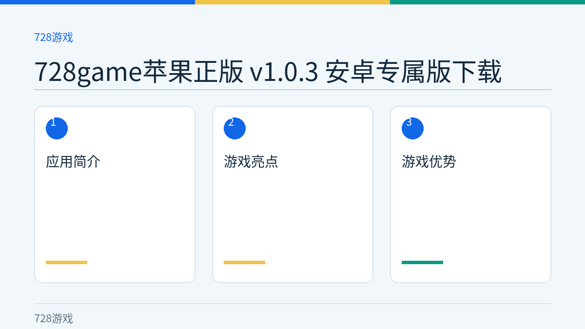 728game苹果正版 v1.0.3 安卓专属版下载文章内容示意图